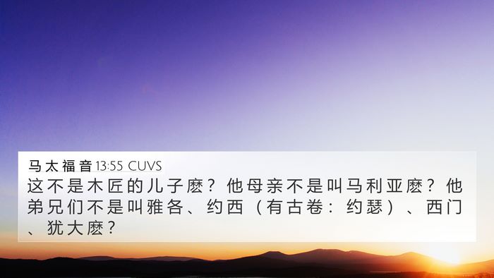 马 太 福 音 13:55 CUVS Bible Verse Image