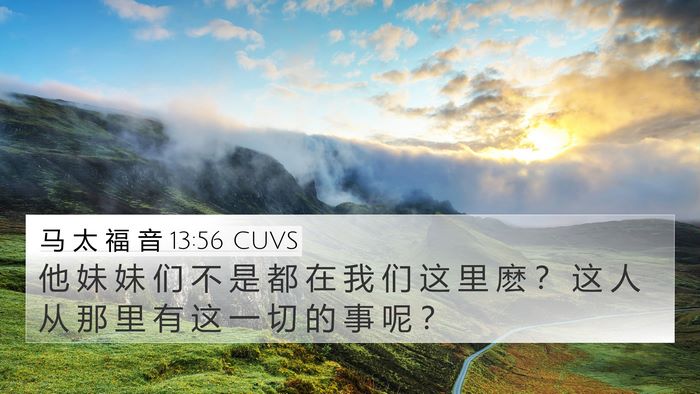 马 太 福 音 13:56 CUVS 4K Wallpaper - 他 妹 妹 们 不 是 都 在 我 们 这 里 - 4K Wallpaper Bible Verse