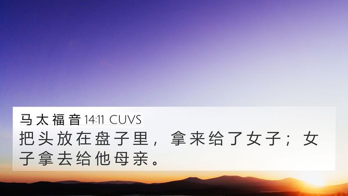 马 太 福 音 14:11 CUVS 4K Wallpaper - 把 头 放 在 盘 子 里 ， 拿 来 给 了 - 4K Wallpaper Bible Verse