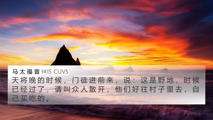 马 太 福 音 14:15 CUVS Bible Verse Image