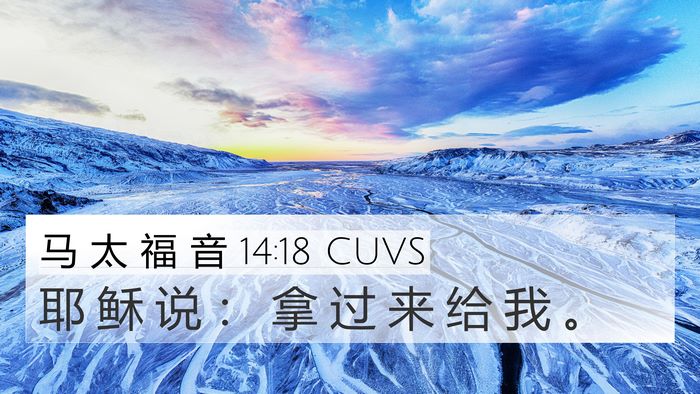 马 太 福 音 14:18 CUVS 4K Wallpaper - 耶 稣 说 ： 拿 过 来 给 我 - 4K Wallpaper Bible Verse