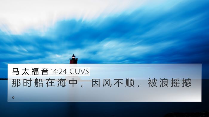 马 太 福 音 14:24 CUVS 4K Wallpaper - 那 时 船 在 海 中 ， 因 风 不 顺 ， - 4K Wallpaper Bible Verse