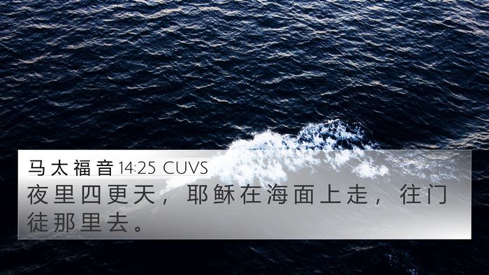 马 太 福 音 14:25 CUVS 4K Wallpaper - 夜 里 四 更 天 ， 耶 稣 在 海 面 上 - 4K Wallpaper Bible Verse