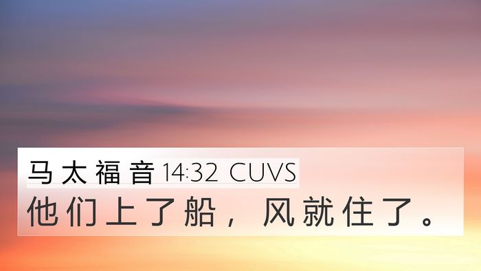 马 太 福 音 14:32 CUVS Bible Verse Image