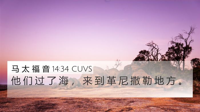 马 太 福 音 14:34 CUVS 4K Wallpaper - 他 们 过 了 海 ， 来 到 革 尼 撒 勒 - 4K Wallpaper Bible Verse