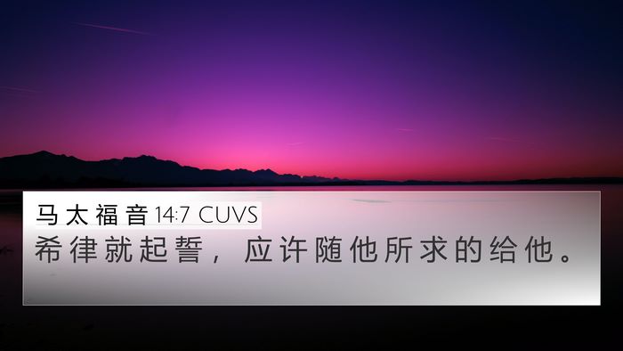马 太 福 音 14:7 CUVS 4K Wallpaper - 希 律 就 起 誓 ， 应 许 随 他 所 求 - 4K Wallpaper Bible Verse
