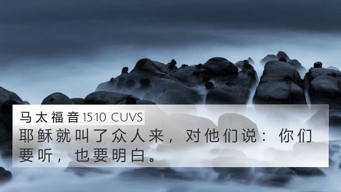马 太 福 音 15:10 CUVS Bible Verse Image