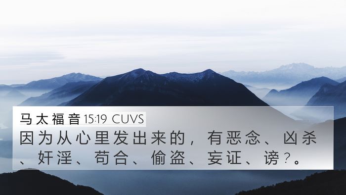 马 太 福 音 15:19 CUVS Bible Verse Image