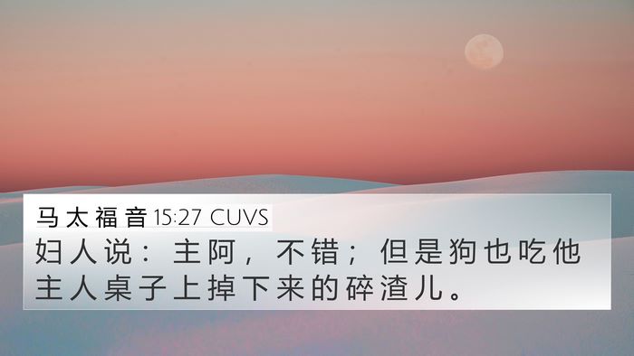 马 太 福 音 15:27 CUVS Bible Verse Image