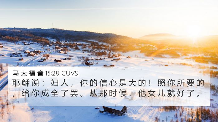 马 太 福 音 15:28 CUVS Bible Verse Image