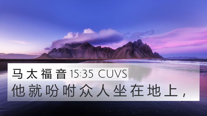 马 太 福 音 15:35 CUVS Bible Verse Image