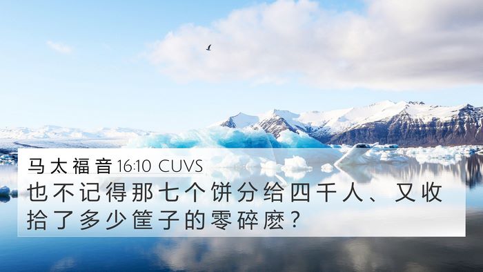 马 太 福 音 16:10 CUVS 4K Wallpaper - 也 不 记 得 那 七 个 饼 分 给 四 千 - 4K Wallpaper Bible Verse