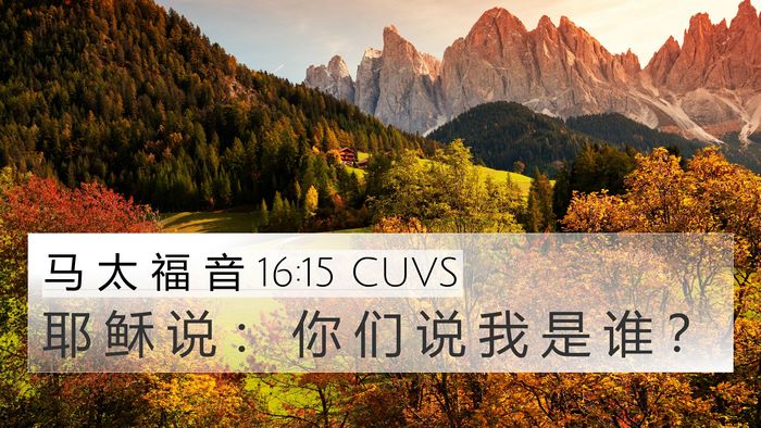 马 太 福 音 16:15 CUVS 4K Wallpaper - 耶 稣 说 ： 你 们 说 我 是 谁 - 4K Wallpaper Bible Verse