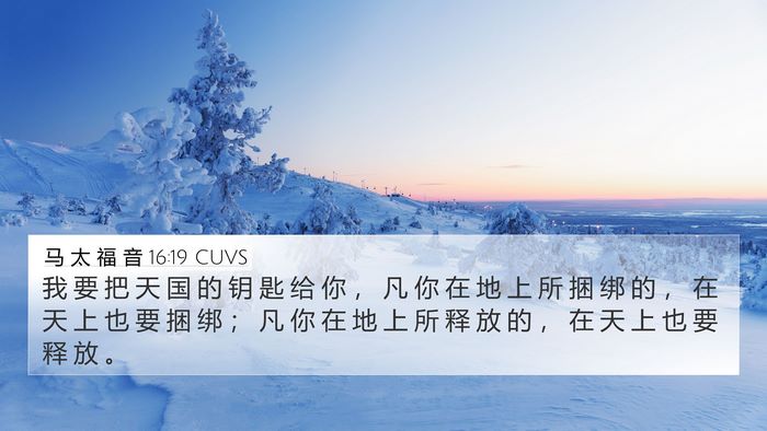 马 太 福 音 16:19 CUVS 4K Wallpaper - 我 要 把 天 国 的 钥 匙 给 你 ， 凡 - 4K Wallpaper Bible Verse