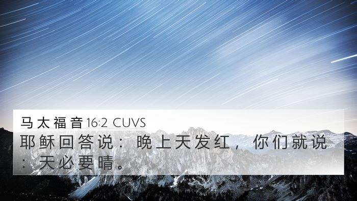 马 太 福 音 16:2 CUVS 4K Wallpaper - 耶 稣 回 答 说 ： 晚 上 天 发 红 ， - 4K Wallpaper Bible Verse