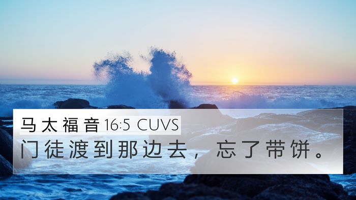马 太 福 音 16:5 CUVS 4K Wallpaper - 门 徒 渡 到 那 边 去 ， 忘 了 带 饼 - 4K Wallpaper Bible Verse