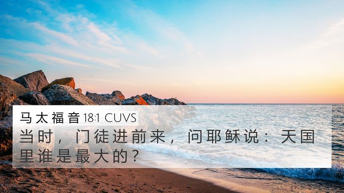 马 太 福 音 18:1 CUVS Bible Verse Image