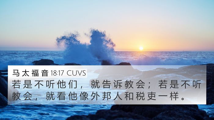 马 太 福 音 18:17 CUVS Bible Verse Image