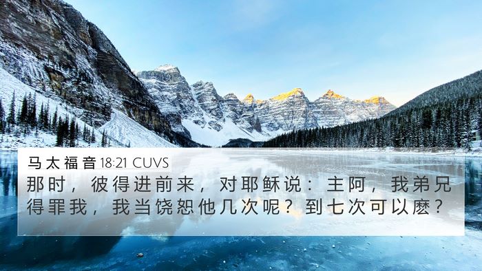 马 太 福 音 18:21 CUVS Bible Verse Image