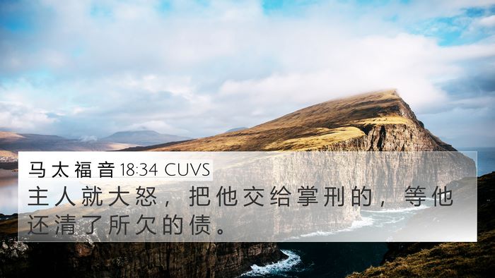 马 太 福 音 18:34 CUVS Bible Verse Image