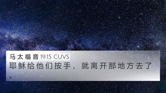 马 太 福 音 19:15 CUVS 4K Wallpaper - 耶 稣 给 他 们 按 手 ， 就 离 开 那 - 4K Wallpaper Bible Verse