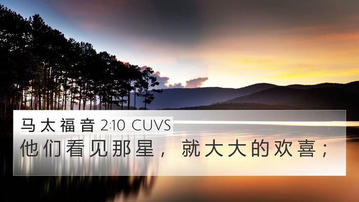 马 太 福 音 2:10 CUVS 4K Wallpaper - 他 们 看 见 那 星 ， 就 大 大 的 欢 - 4K Wallpaper Bible Verse