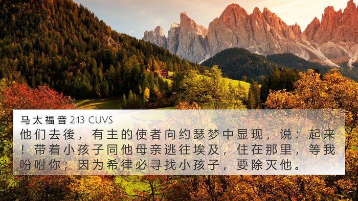 马 太 福 音 2:13 CUVS 4K Wallpaper - 他 们 去 後 ， 有 主 的 使 者 向 约 - 4K Wallpaper Bible Verse
