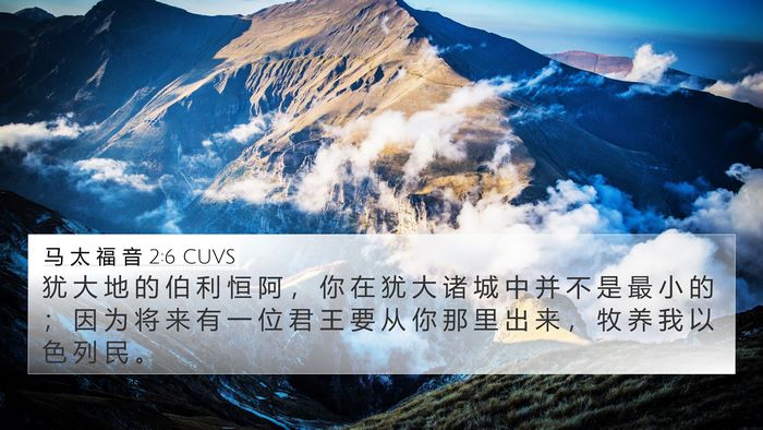 马 太 福 音 2:6 CUVS 4K Wallpaper - 犹 大 地 的 伯 利 恒 阿 ， 你 在 犹 - 4K Wallpaper Bible Verse