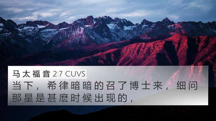 马 太 福 音 2:7 CUVS 4K Wallpaper - 当 下 ， 希 律 暗 暗 的 召 了 博 士 - 4K Wallpaper Bible Verse