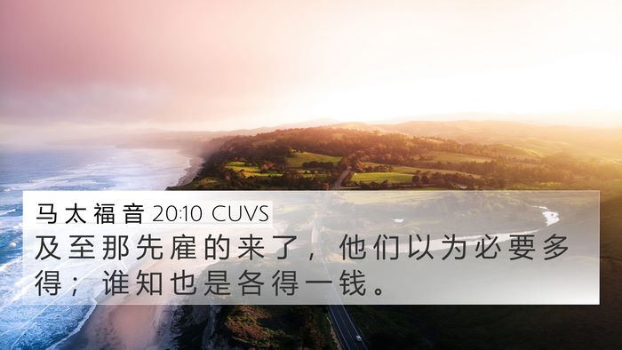 马 太 福 音 20:10 CUVS 4K Wallpaper - 及 至 那 先 雇 的 来 了 ， 他 们 以 - 4K Wallpaper Bible Verse