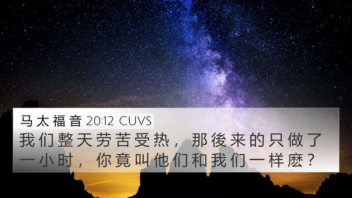 马 太 福 音 20:12 CUVS 4K Wallpaper - 我 们 整 天 劳 苦 受 热 ， 那 後 来 - 4K Wallpaper Bible Verse