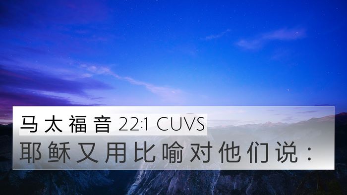 马 太 福 音 22:1 CUVS Bible Verse Image