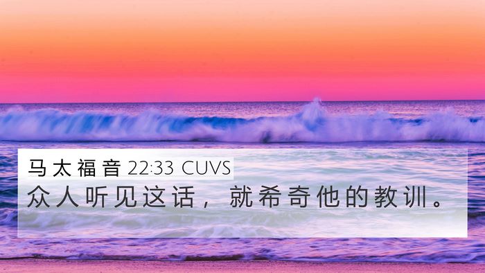 马 太 福 音 22:33 CUVS 4K Wallpaper - 众 人 听 见 这 话 ， 就 希 奇 他 的 - 4K Wallpaper Bible Verse