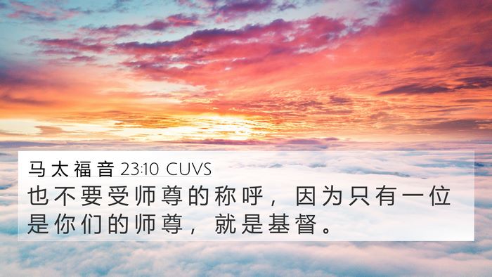 马 太 福 音 23:10 CUVS Bible Verse Image