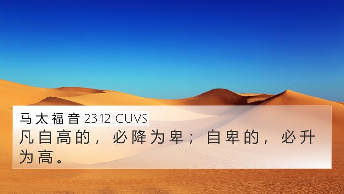 马 太 福 音 23:12 CUVS Bible Verse Image