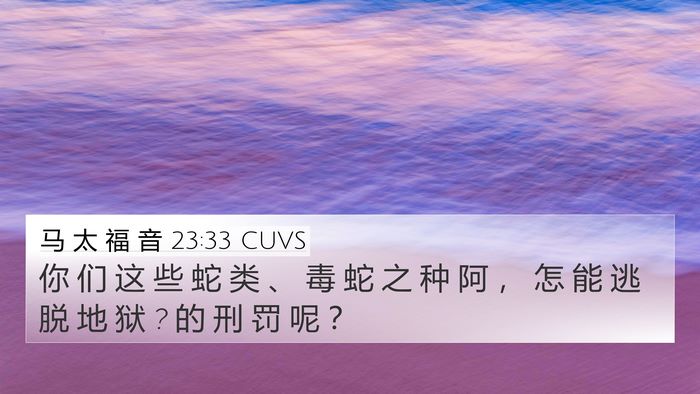 马 太 福 音 23:33 CUVS Bible Verse Image