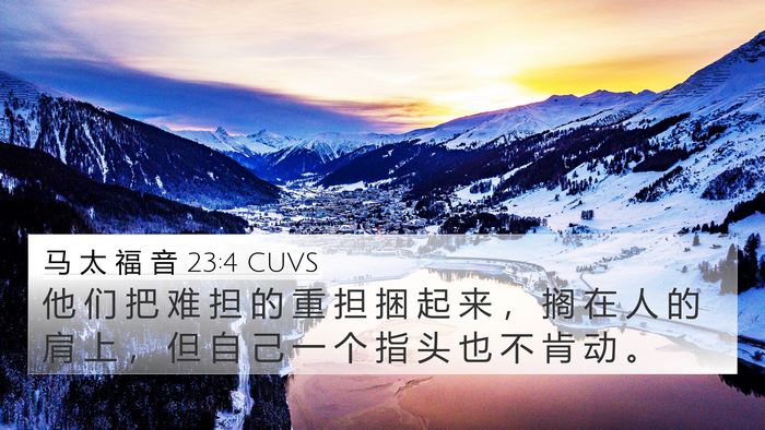 马 太 福 音 23:4 CUVS 4K Wallpaper - 他 们 把 难 担 的 重 担 捆 起 来 ， - 4K Wallpaper Bible Verse