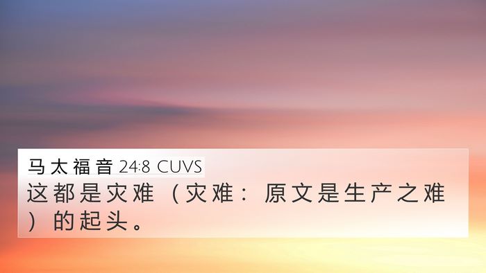 马 太 福 音 24:8 CUVS Bible Verse Image