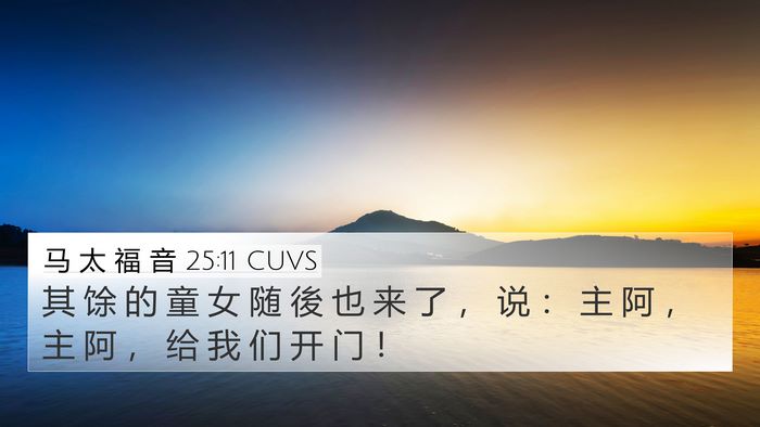马 太 福 音 25:11 CUVS 4K Wallpaper - 其 馀 的 童 女 随 後 也 来 了 ， 说 - 4K Wallpaper Bible Verse