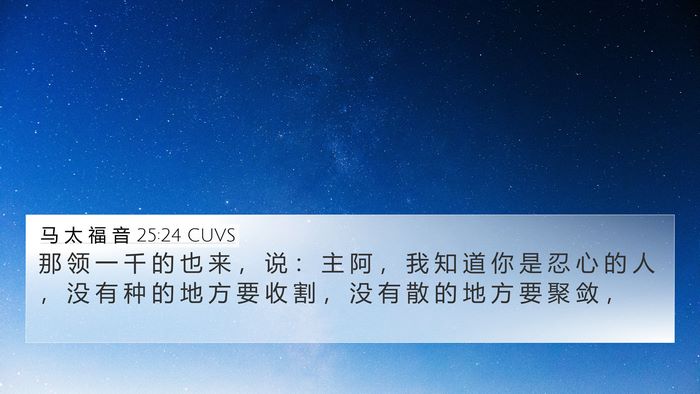 马 太 福 音 25:24 CUVS Bible Verse Image