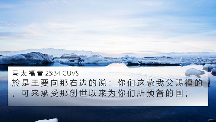 马 太 福 音 25:34 CUVS Bible Verse Image