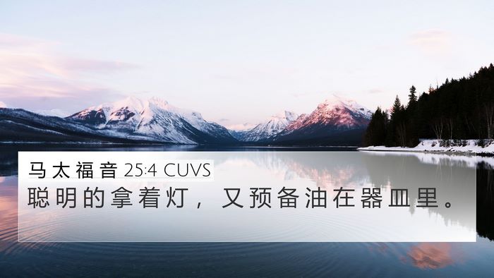 马 太 福 音 25:4 CUVS 4K Wallpaper - 聪 明 的 拿 着 灯 ， 又 预 备 油 在 - 4K Wallpaper Bible Verse
