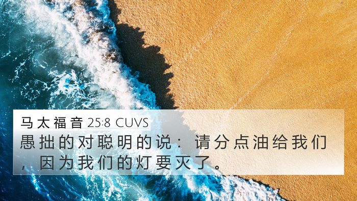 马 太 福 音 25:8 CUVS 4K Wallpaper - 愚 拙 的 对 聪 明 的 说 ： 请 分 点 - 4K Wallpaper Bible Verse