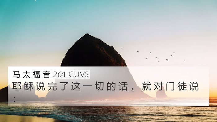 马 太 福 音 26:1 CUVS Bible Verse Image