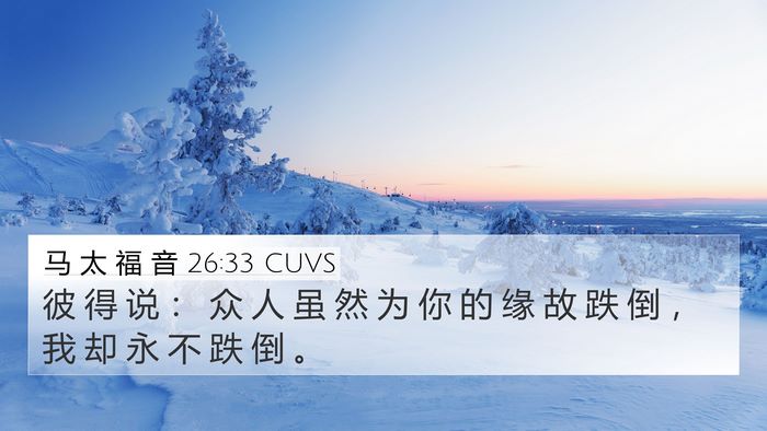 马 太 福 音 26:33 CUVS 4K Wallpaper - 彼 得 说 ： 众 人 虽 然 为 你 的 缘 - 4K Wallpaper Bible Verse