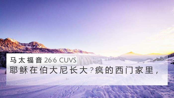 马 太 福 音 26:6 CUVS 4K Wallpaper - 耶 稣 在 伯 大 尼 长 大 ? 疯 的 西 门 - 4K Wallpaper Bible Verse