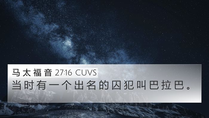 马 太 福 音 27:16 CUVS 4K Wallpaper - 当 时 有 一 个 出 名 的 囚 犯 叫 巴 - 4K Wallpaper Bible Verse