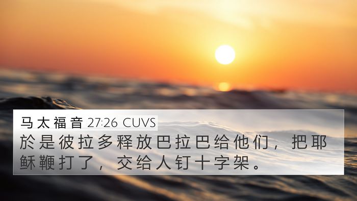 马 太 福 音 27:26 CUVS 4K Wallpaper - 於 是 彼 拉 多 释 放 巴 拉 巴 给 他 - 4K Wallpaper Bible Verse