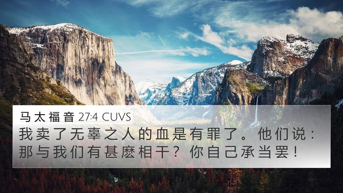 马 太 福 音 27:4 CUVS 4K Wallpaper - 我 卖 了 无 辜 之 人 的 血 是 有 罪 - 4K Wallpaper Bible Verse