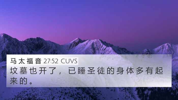 马 太 福 音 27:52 CUVS 4K Wallpaper - 坟 墓 也 开 了 ， 已 睡 圣 徒 的 身 - 4K Wallpaper Bible Verse